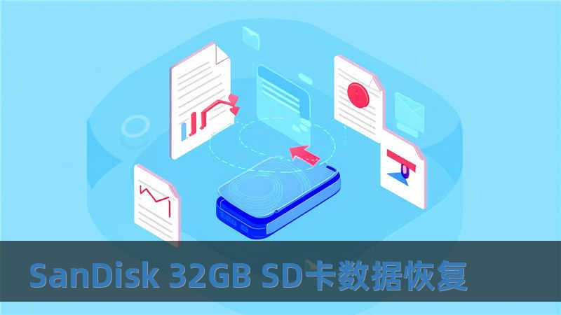 SanDisk 32GB SD卡數(shù)據(jù)恢復